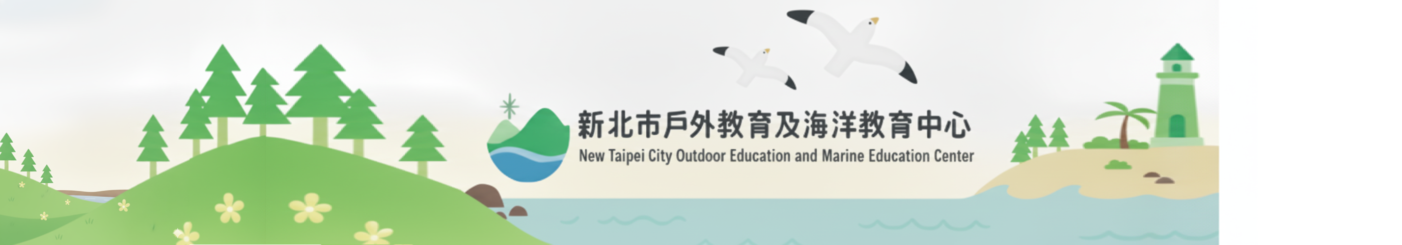 新北市戶外與海洋教育中心