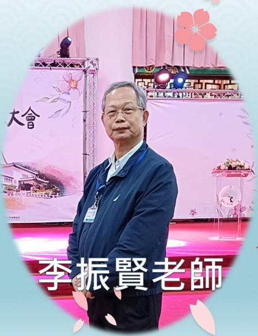 李振賢老師