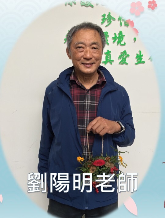 劉陽明老師