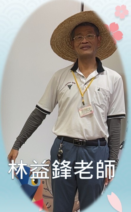 林益鋒老師