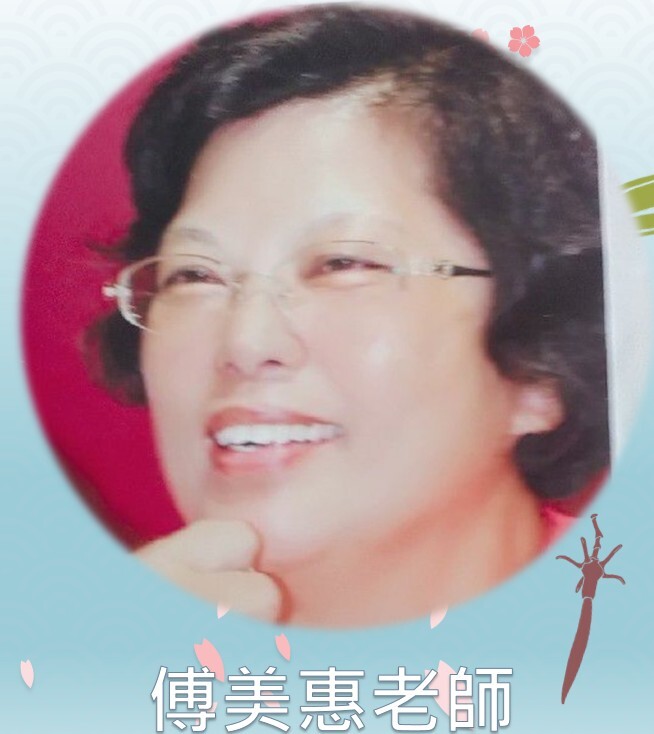 傅美惠老師