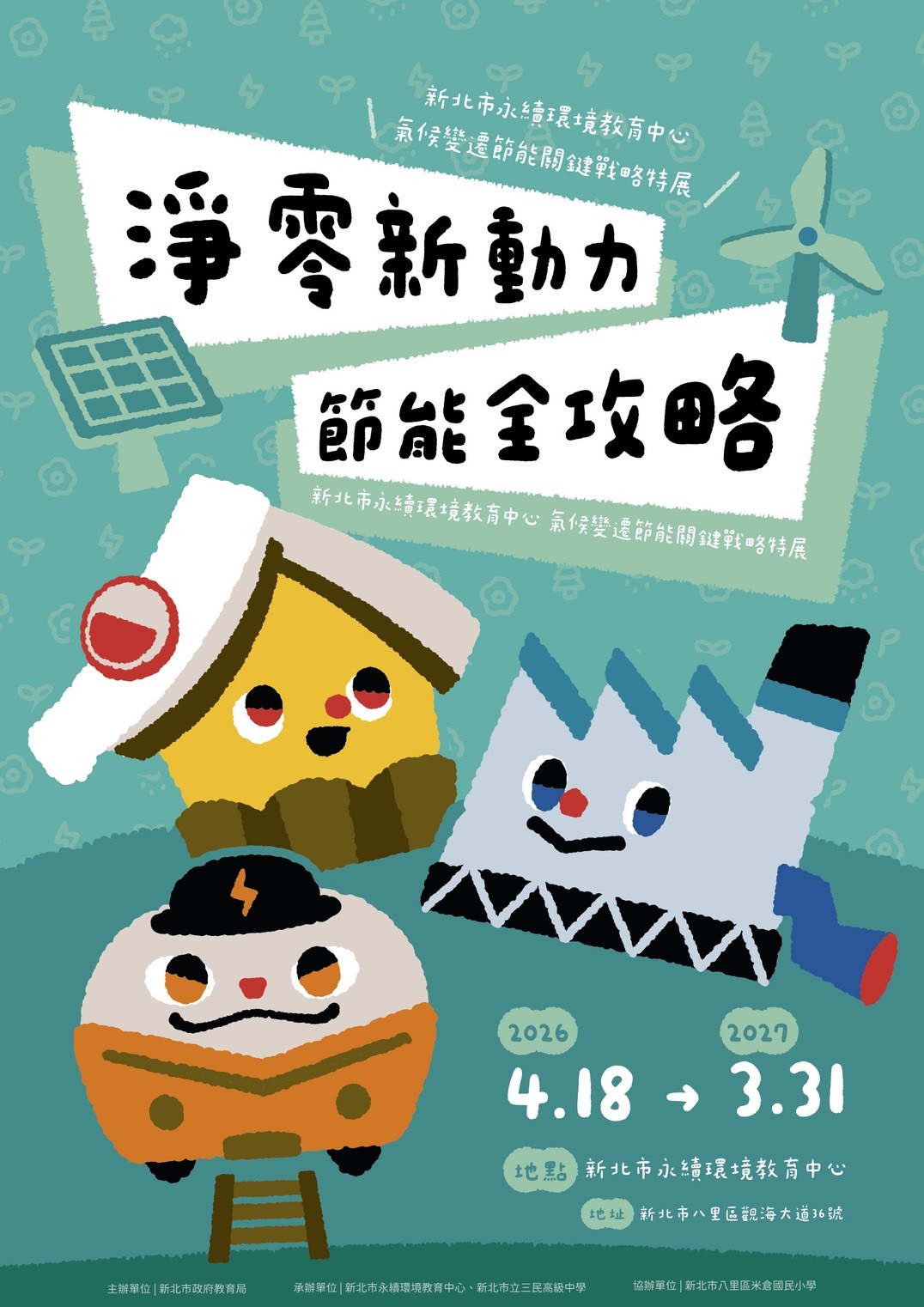 115年節能關鍵戰略特展海報