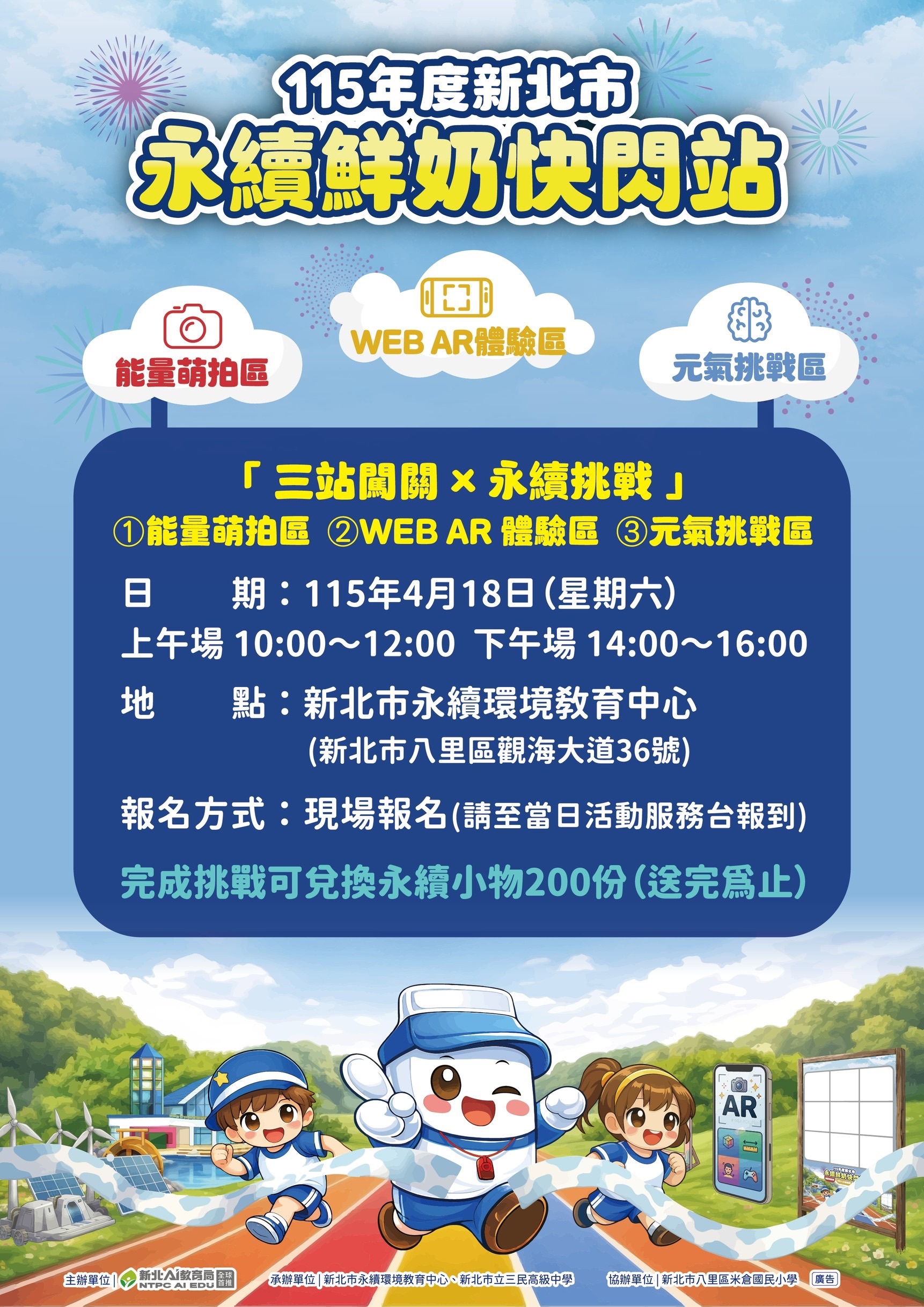 新北永續鮮奶快閃站