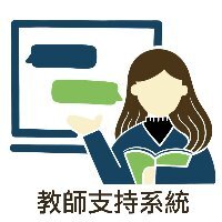 教師支持系統