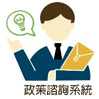 政策諮詢系統