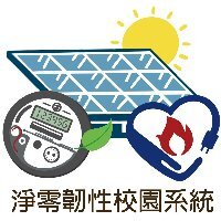 淨零韌性校園系統