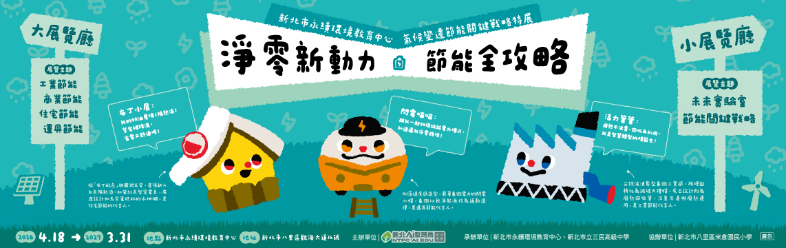 115年氣候變遷特展